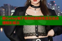 糖心vlog柚子猫刻晴视频高清互动点播精彩展示