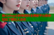 糖心vlog小阿悄资料全揭秘平台助你轻松了解达人动态