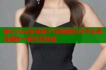 糖心vlog安卓版V1短视频社交平台高清播放一键交友体验