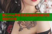 糖心vlog苹果手机安装教程详解与实用技巧分享