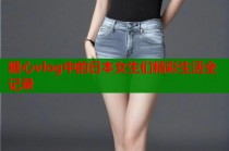 糖心vlog中的日本女生们精彩生活全记录
