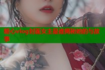 糖心vlog封面女主是谁揭秘她的与故事