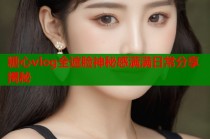 糖心vlog全遮脸神秘感满满日常分享揭秘