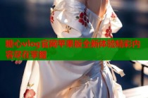 糖心vlog官网苹果版全新体验精彩内容尽在掌握