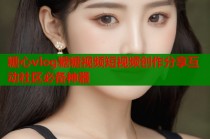 糖心vlog糖糖视频短视频创作分享互动社区必备神器