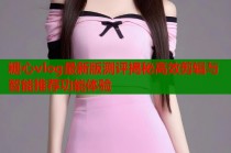 糖心vlog最新版测评揭秘高效剪辑与智能推荐功能体验