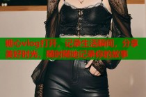 糖心vlog打开，记录生活瞬间，分享美好时光，随时随地记录你的故事