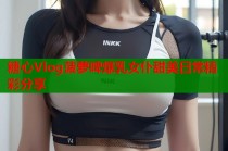 糖心Vlog菠萝啤爆乳女仆甜美日常精彩分享