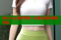 糖心vlog免费导航一站直达精彩视频资源