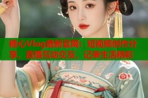 糖心Vlog最新官网：短视频创作分享，直播互动交友，记录生活精彩