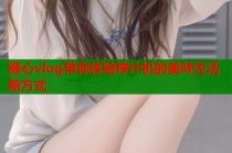 糖心vlog带你体验榨汁机的美味生活新方式