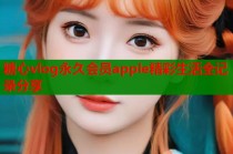 糖心vlog永久会员apple精彩生活全记录分享