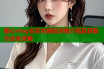 糖心vlog会员兑换码详细介绍及获取方法全攻略