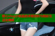 糖心vlog小桃酱的详细资料与精彩生活全揭秘