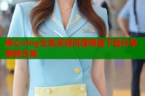 糖心vlog全集资源百度网盘下载分享最新合集