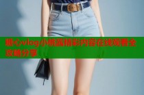 糖心vlog小桃酱精彩内容在线观看全攻略分享