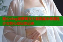 糖心vlog菠萝啤女仆装甜美来袭爆乳少女的心动日常记录