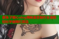 蔡鱼子糖心vlog揭秘美食制作全流程轻松学做网红甜品