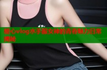 糖心vlog水手服女神的青春魅力日常揭秘
