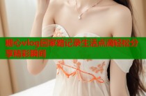 糖心vlog回家路记录生活点滴轻松分享精彩瞬间