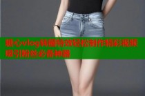 糖心vlog转圈特效轻松制作精彩视频吸引粉丝必备神器