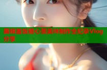 黑椒盖饭糖心蛋美味制作全纪录Vlog分享