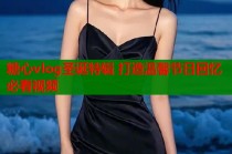 糖心vlog圣诞特辑 打造温馨节日回忆必看视频