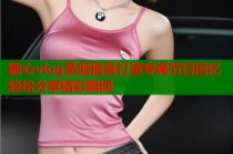 糖心vlog圣诞精喜打造专属节日回忆轻松分享精彩瞬间