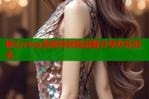 糖心vlog圣诞特别篇温馨分享欢乐时光