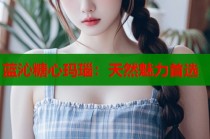 蓝沁糖心玛瑙：天然魅力首选