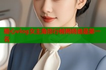 糖心vlog女主角排行榜揭晓谁是第一名