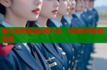 糖心免费高清影视大全，尽享多样影视资源