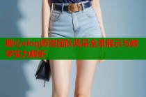 糖心vlog师资团队风采全景展示与教学实力解析