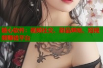 糖心软件：视频社交、甜品烘焙、短视频赚钱平台