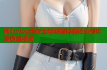 糖心vlog黄软全能剪辑神器轻松制作高质量视频