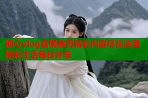 糖心vlog官网首页精彩内容尽在这里精彩生活每日分享