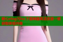 糖心vlog污iso下载神器高清资源一键获取体验升级