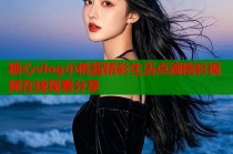 糖心vlog小桃酱精彩生活点滴精彩视频在线观看分享