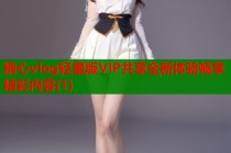糖心vlog轻量版VIP共享全新体验畅享精彩内容(1)