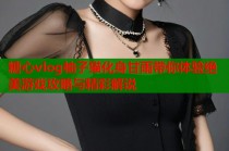 糖心vlog柚子猫化身甘雨带你体验绝美游戏攻略与精彩解说