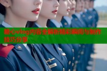 糖心vlog内容全解析精彩瞬间与制作技巧分享