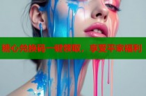 糖心兑换码一键领取，享受平家福利