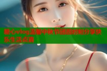 糖心vlog温馨中秋节团圆时刻分享快乐生活点滴