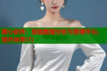 糖心软件：智能数据分析与管理平台，提升效率(1)