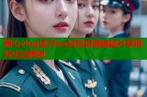 糖心vlog官方ios轻松拍摄编辑分享精彩生活瞬间