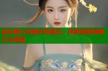 蓝沁糖心玛瑙天然美石，探索其独特魅力与用途