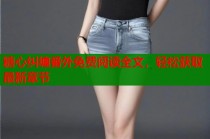 糖心纠缠番外免费阅读全文，轻松获取最新章节