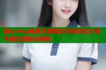 糖心vlog畅通无阻精彩内容轻松分享不被拦截秘诀揭秘