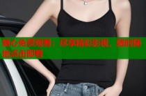 糖心免费观看：尽享精彩影视，随时随地点击即看