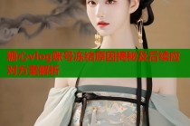 糖心vlog账号冻结原因揭秘及后续应对方案解析